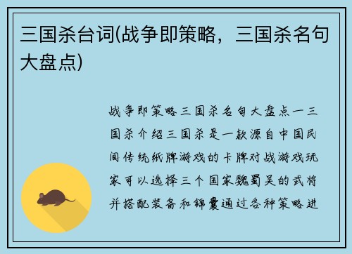 三国杀台词(战争即策略，三国杀名句大盘点)