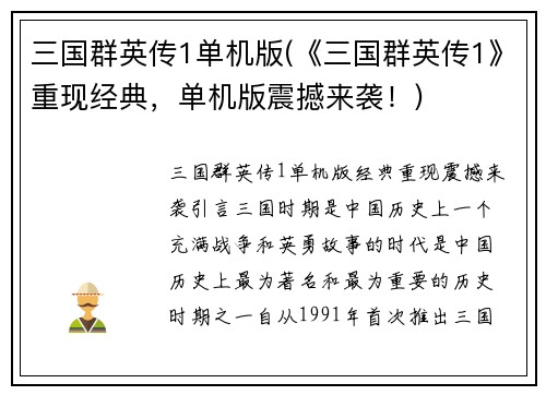 三国群英传1单机版(《三国群英传1》重现经典，单机版震撼来袭！)