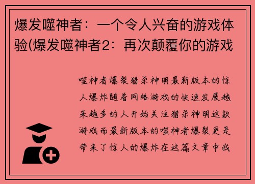 爆发噬神者：一个令人兴奋的游戏体验(爆发噬神者2：再次颠覆你的游戏体验)