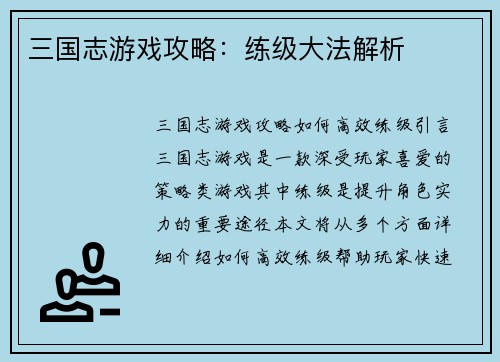 三国志游戏攻略：练级大法解析