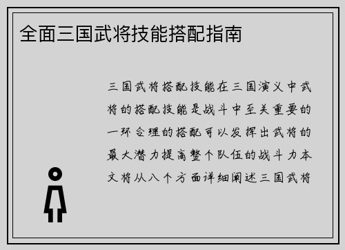全面三国武将技能搭配指南